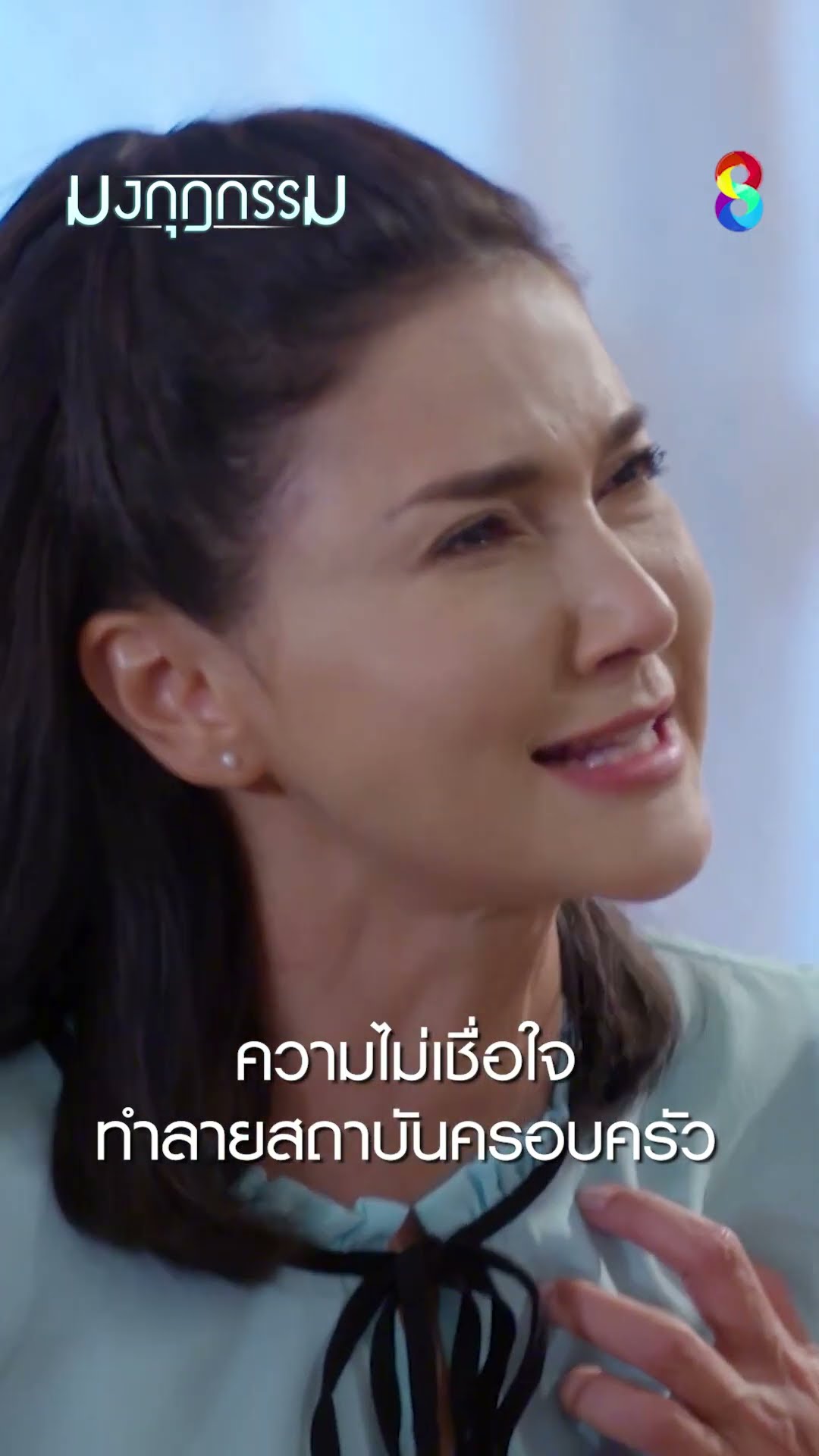 ความไม่เชื่อใจ ทำลายสถาบันครอบครัว #shorts มงกุฎกรรม | ละครช่อง8