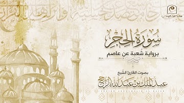 سورة الحجر برواية شعبة عن عاصم للقارئ : عبدالملك الراجح | ١٤٤٢هـ                 ABDULMALIK ALRAJEH