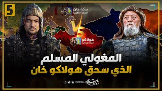 تاريخستان | المكيدة النارية 🔥 قصة استدراج بركة خان هولاكو إلى كمين الموت 🏴‍☠️