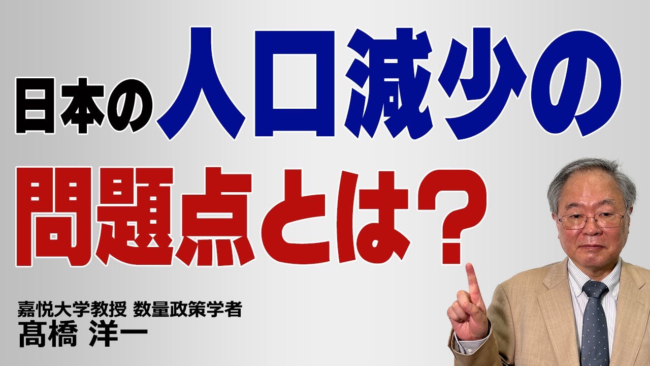 髙橋洋一「日本の人口減少の問題点とは？」