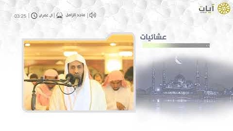 عشائيات - صلاة العشاء - ماجد الزامل - من سورة البقرة