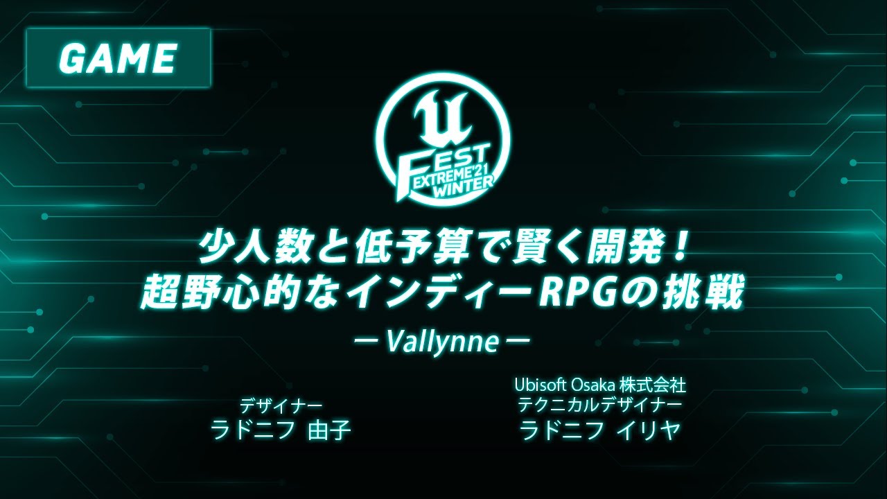 少人数と低予算で賢く開発 超野心的なインディーrpgの挑戦 Unreal Fest Extreme 21 Winter Youtube