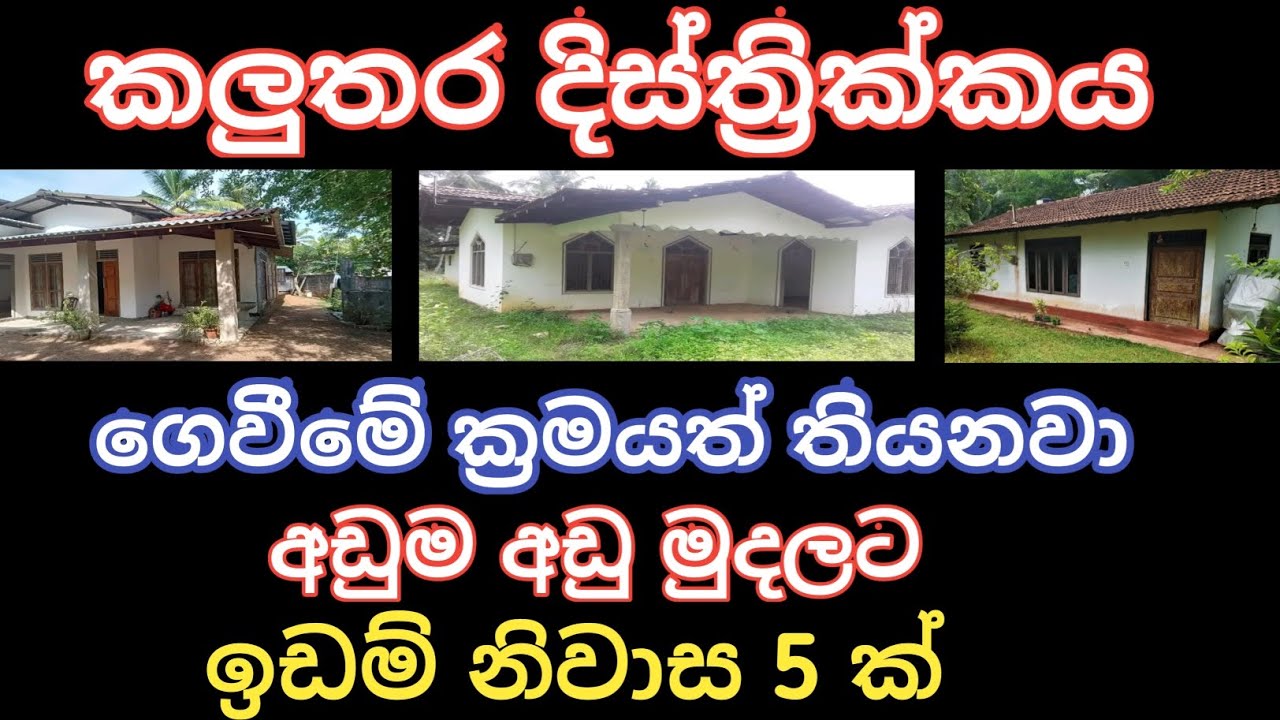 අඩුම අඩු මුදලට ඉඩම් නිවාස 5 ක්/kalutara district/land sell sri lanka/property sell