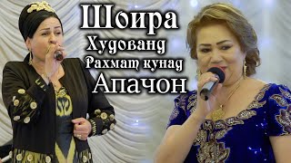 Шоира Иброхимова - Худованд рахмат кунад Апачон / Shoira Ibrohimova