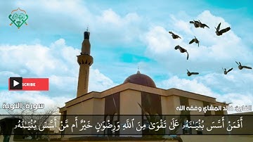 أفضل محاكاة الشيخ ماهر المعيقلي للقارئ خالد المشاي وفقه الله