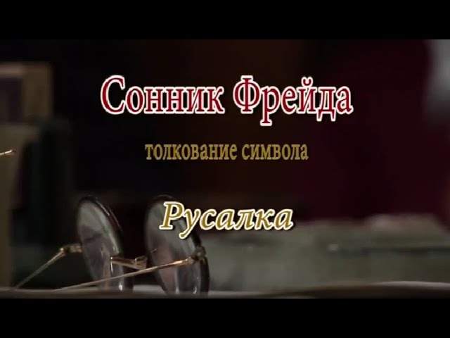 К чему снится Русалка сонник, толкование сна