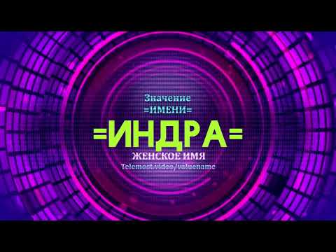 Значение имени Индра - Тайна имени