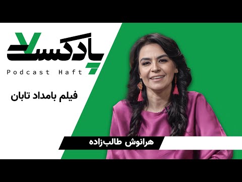 درباره فیلم بامداد تابان هرانوش طالب زاده