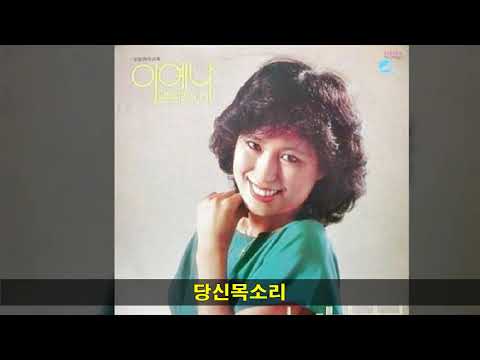 이예나 '79 B02 당신목소리