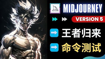 Midjourney V5正式上线 - 体验全新Ai绘图模型，10种风格测试