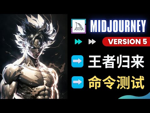 Midjourney V5正式上线 - 体验全新Ai绘图模型，10种风格测试