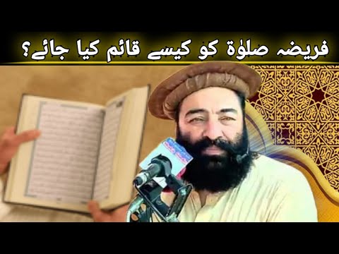 فریضہ صلوٰۃ کو کیسے قائم کیا جائے؟ مفتی محمد منیر شاکر صاحب کا مختصر کلپ۔ فریضہ صلوٰۃ کو کیسے قائم کیا جائے؟ مفتی محمد منیر شاکر صاحب کا مختصر کلپ۔