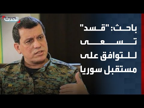 باحث كردي قسد تسعى للتوافق على مستقبل الدولة السورية