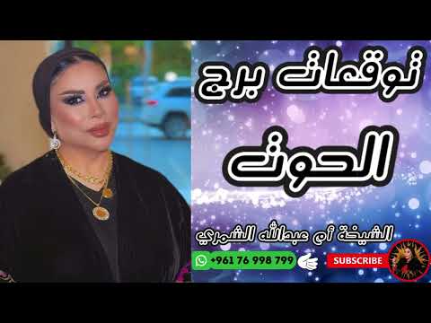 حظ برج الحوت اليوم وغدا مع الشيخة أم عبدالله الشمري