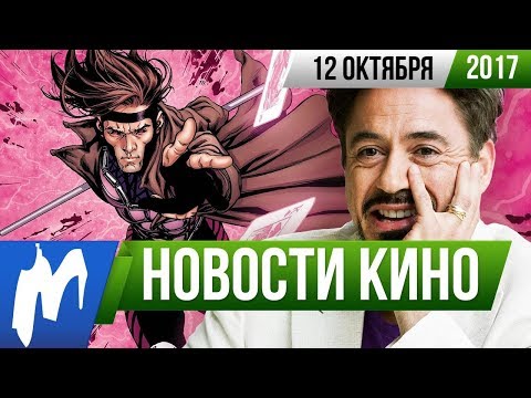 ❗ Игромания! НОВОСТИ КИНО, 12 октября (Гамбит, Аватар, Ходячие мертвецы, Playboy, Sonic, Веном)