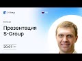 Презентация инвестиционного фонда S-Group на русском языке, Алексей Ионов, 20.01