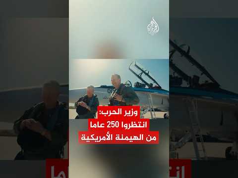 وزير الحرب الأمريكي يشارك في تدريبات نخبة الطيارين توب غن بنيفادا