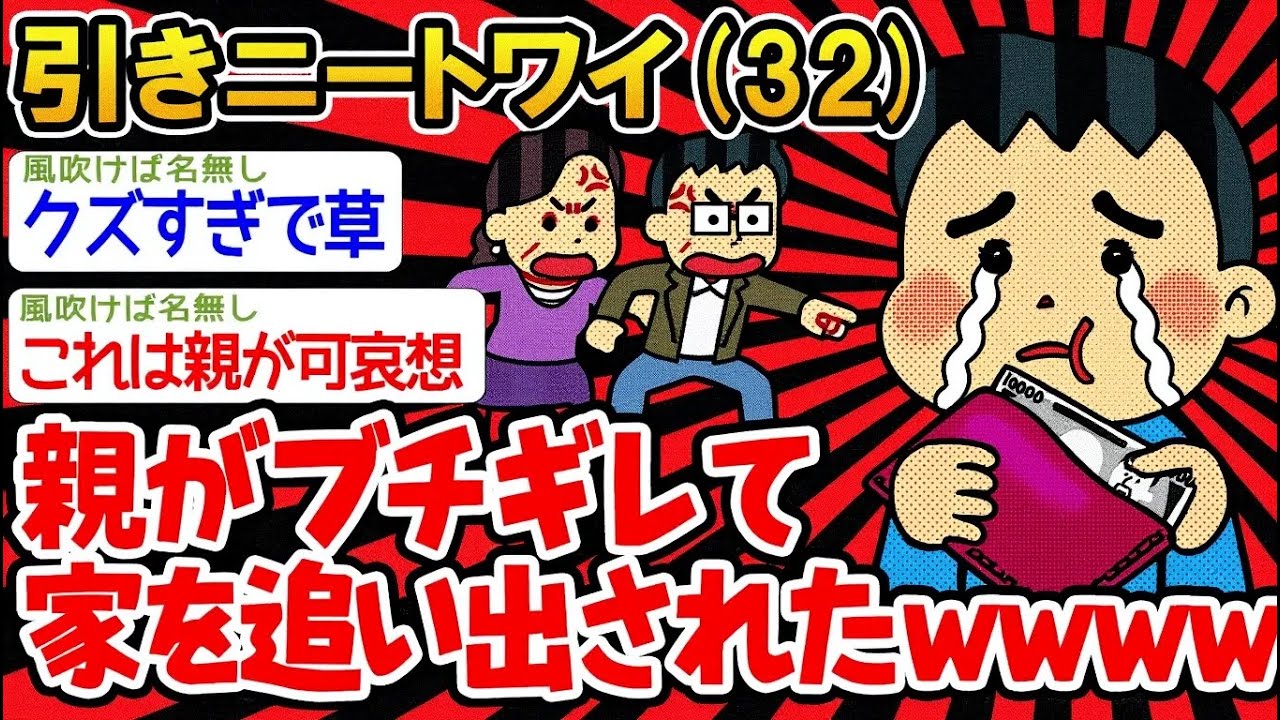【アホの殿堂】ニートワイ「ついに家を追い出されそう。。」→結果wwww   【2ch爆笑スレ】