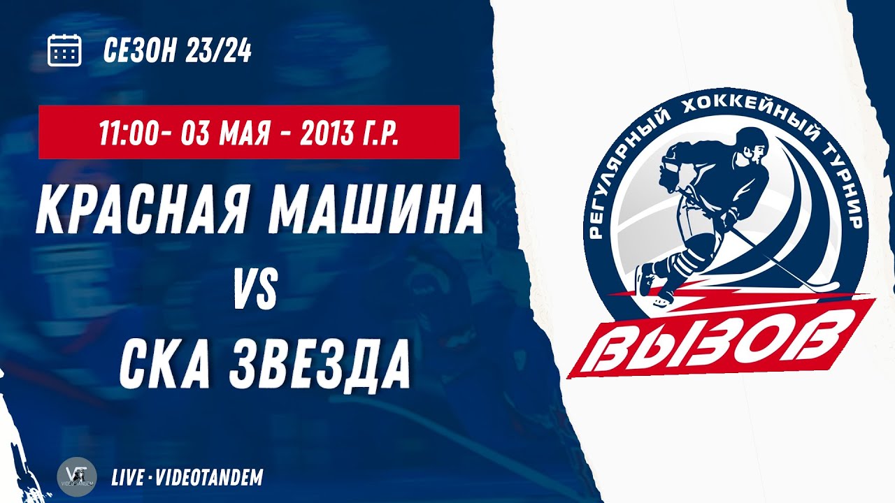 Красная Машина Юниор 13 (Санкт-Петербург) - СКА Звезда 13 (Санкт ...