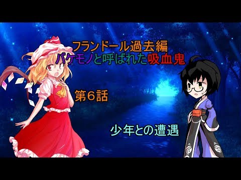 【ゆっくり茶番劇】【フランドール過去編】第６話 少年との遭遇