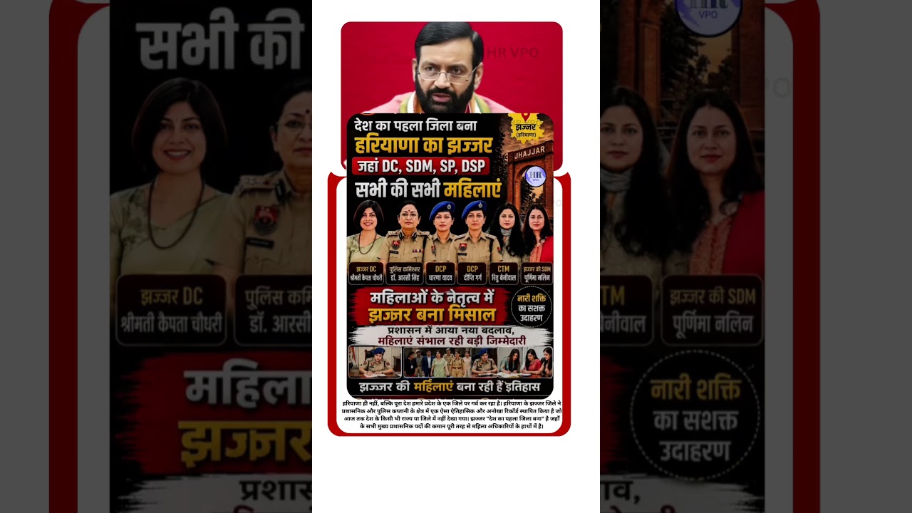 हरियाणा का झज्जर बना पहला जिला जहाँ DC, SDM, SP, DSP सभी महिलाएं
