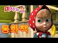 마샤와 곰 👱‍♀️🐻 동화책 🪄👸 Masha and the Bear