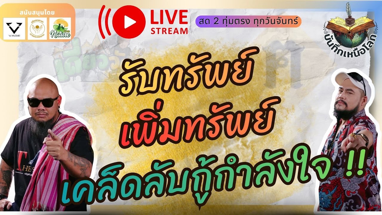 เดี่ยววัดกับณัฐผี X ฅนขลัง คลังวิชา l 🔵รับทรัพย์ เพิ่มทรัพย์ เคล็ดลับกู้กำลังใจ !! #บันทึกเหนือโลก