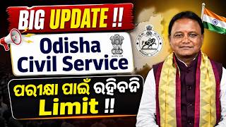OPSC OCS Exam Rules Update: ପରୀକ୍ଷା ପାଇଁ ରହିବନି Limit? | Odisha Civil Service Exam Attempt Rules screenshot 4