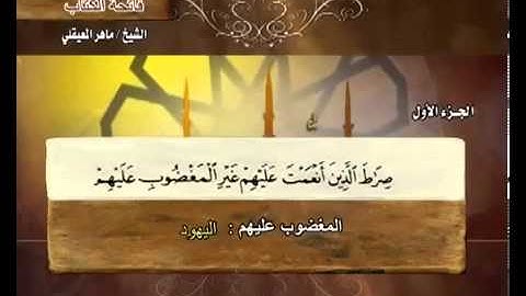 ختمة الشيخ ماهر المعيقلي - 1 سورة الفاتحة