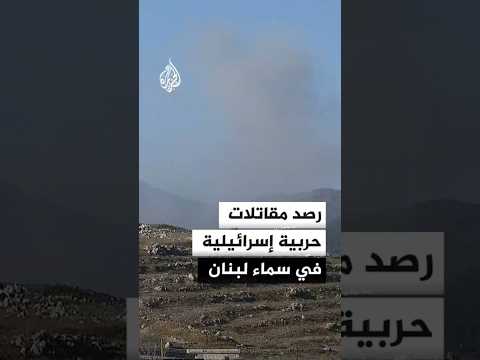 رصد مقاتلات حربية إسرائيلية في سماء لبنان