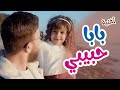 اغنية بابا حبيبي  - مسرعة  Balloon Speed l