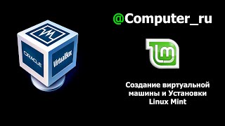 картинка: Как создать виртуальную машину и установить Linux