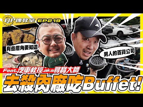 【科P傳教室 EP219】挖寶有眉角！科P帶逛男人的百貨feat.@mkstar99 汽車教授