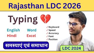✓ Typing + Efficiency संपूर्ण जानकारी ⚠️ अभी भी Game पलट सकते हो LDC 2026 #rsmssb #ldc2026 #rpsc