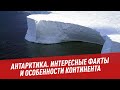 Антарктика. Интересные факты и особенности континента - Хочу всё знать