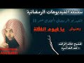 الفيديو الرمضاني الحادي عشر - يا غيوم الغفلة - الشيخ خالد الراشد