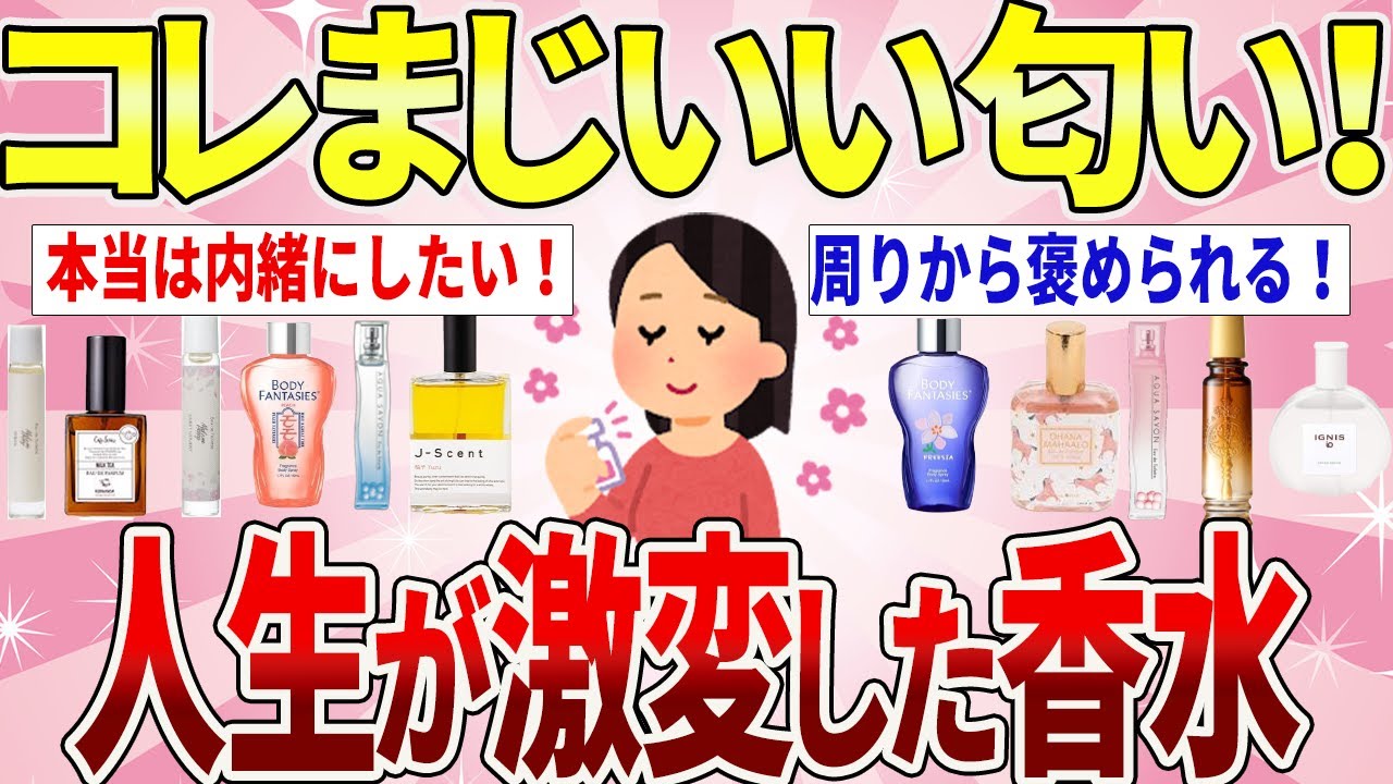 【有益】2026年最強香水！安いのに褒められる香り【ガルちゃんまとめ】
