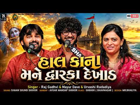 હાલ કાના મને દ્વારકા દેખાડ - Raj Gadhvi & Mayur Dave & Urvashi Radadiya | Dwarkadhish Song