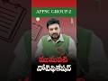 APPSC గ్రూప్ 2 | తెలుగు మీడియం అవగాహన సదస్సు | 2026 | Civiccentre IAS