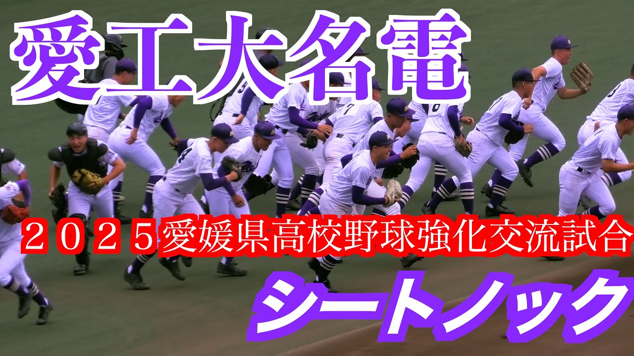 愛工大名電シートノック ！【愛媛県高校野球強化交流試合2025