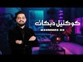 محمد عيد هيدي هيدي جتك جتك كوكتيل دبكات Mohammad Eid 