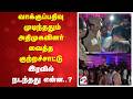 வாக்குப்பதிவு முடிந்ததும் அதிமுகவினர் வைத்த குற்றச்சாட்டு - இரவில் நடந்தது என்ன..?