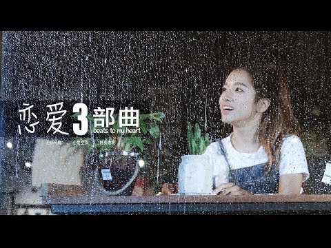 恋爱3部曲 - 第一部 | 3 BEATS TO MY HEART - EP 01