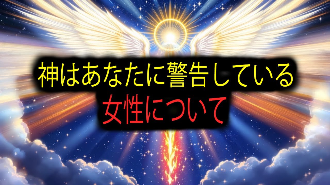 🚨選ばれし者よ：注意せよ—神は一人の女性について警告している。彼女は…👁️