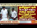 12th std PublicExam Result May-4 Tomorrow Exam Result update tn 12th std public Exam Result May-2026
