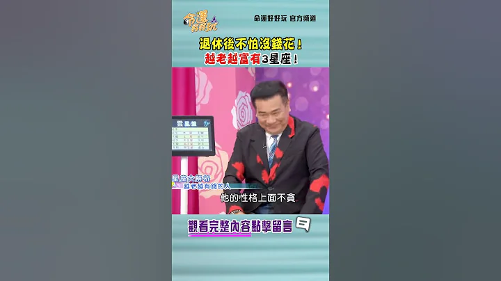 退休后不怕没钱花💰越老越富有3星座！｜ #命运好好玩 #shorts - 天天要闻