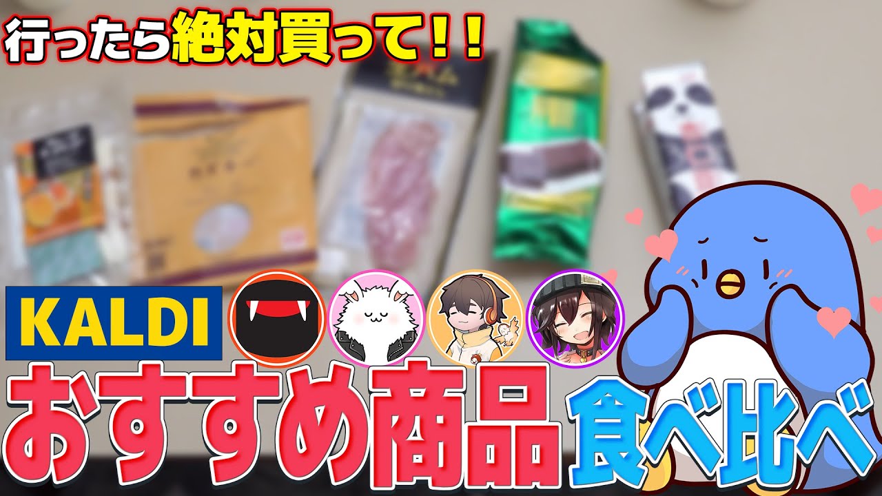 絶対に買って！KALDIオススメ商品食べ比べてみたよ　#品行崩壊