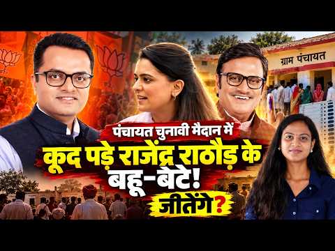 Panchayat Election मैदान में कूद पड़े Rajendra Rathore के बहू बेटे! जीतेंगे ? | Panchayat Election