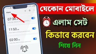 মোবাইলে এলার্ম কিভাবে দিবেন?মোবাইলে এলার্ম কিভাবে সেট করব?how to set alarm on android phone screenshot 5