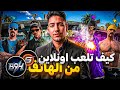 كيف تلعب GTA SA اونلاين مع اصدقائك من الهاتف 